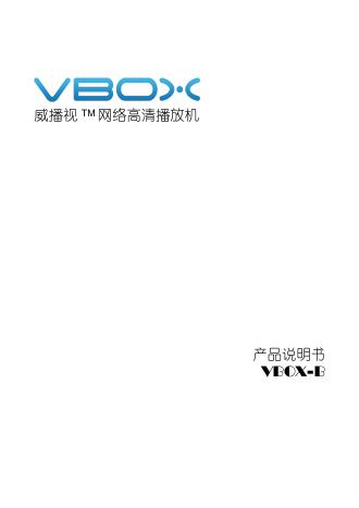 威播视 VBOX-B 网络高清播放机 产品说明书