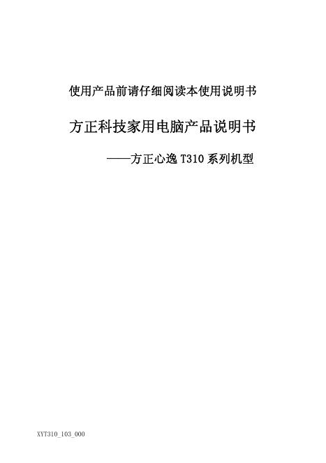 方正科技家用电脑 方正心逸 T310 系列机型  产品说明书