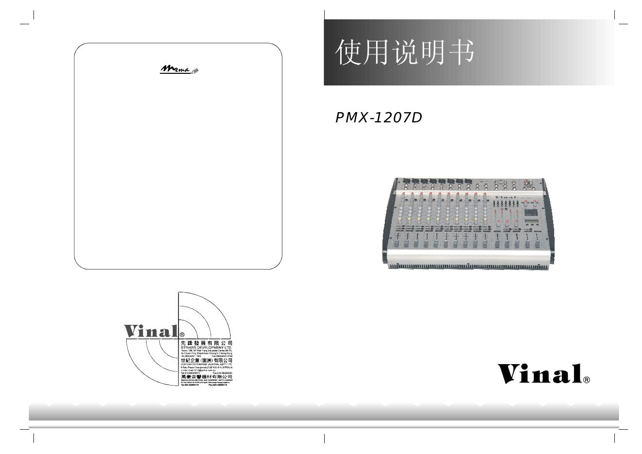 Vinal PMX-1207D 使用说明书