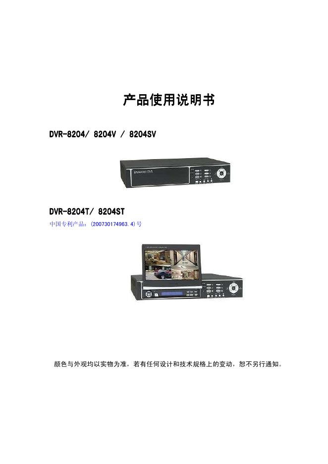 DVR- DVRDVR DVR-8204/8204V/ 8204SV/8204T/8204ST --8204/8204V/ 8204SV/8204T/8204ST 产品使用说明书