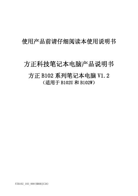 方正科技 方正B102系列笔记本电脑 V1.2 使用说明书
