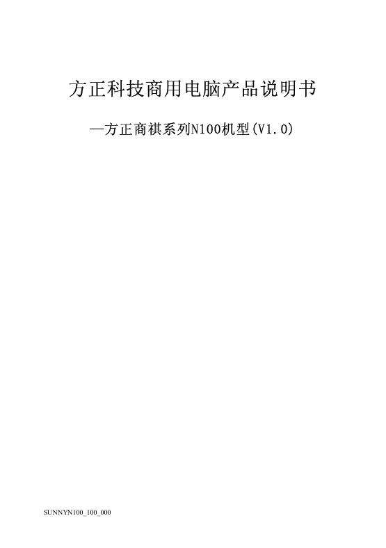方正科技商用电脑 方正商祺绻列N100机型(V1.0) 说明书