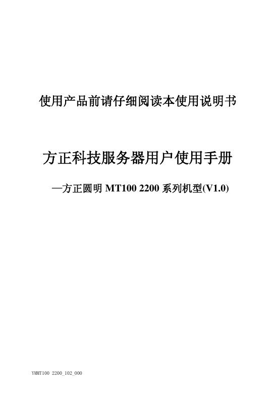 方正 圆明MT100/2200系列 使用说明书