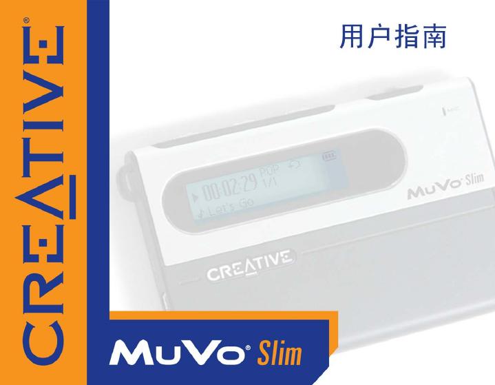 Creative Muvo 播放机 说明书