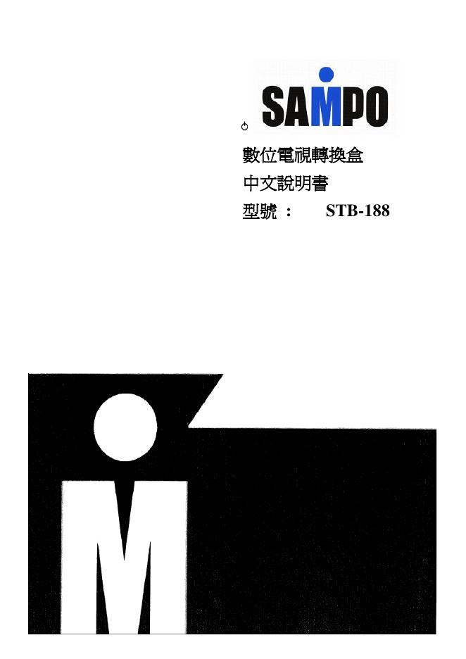 SAMPO STB-188数位电视转换盒 中文说明书