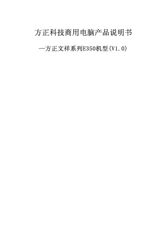 方正科技 文祥系列E350机型 产品说明书