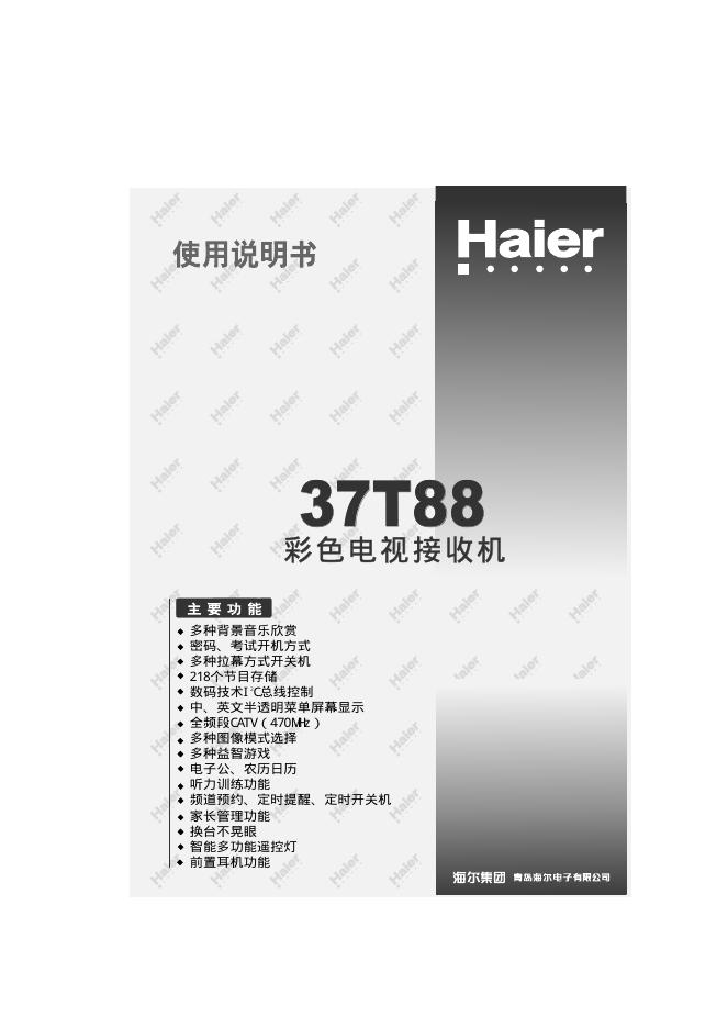 Haier 37T88彩色电视接收机 使用说明书