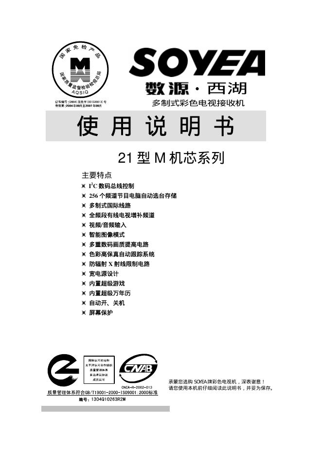 数源.西湖 多制式彩色电视接收机 21型M机芯系列 使用说明书