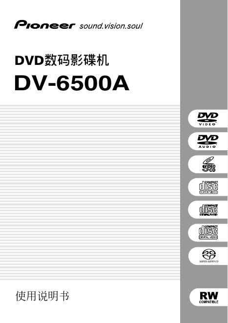 Pioneer DVD数码影碟机DV-6500A 使用说明书
