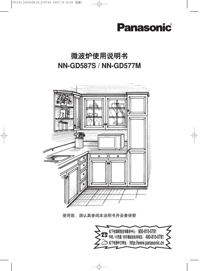 Panasonic NN-GD587S/GD577M 微波炉 使用说明书