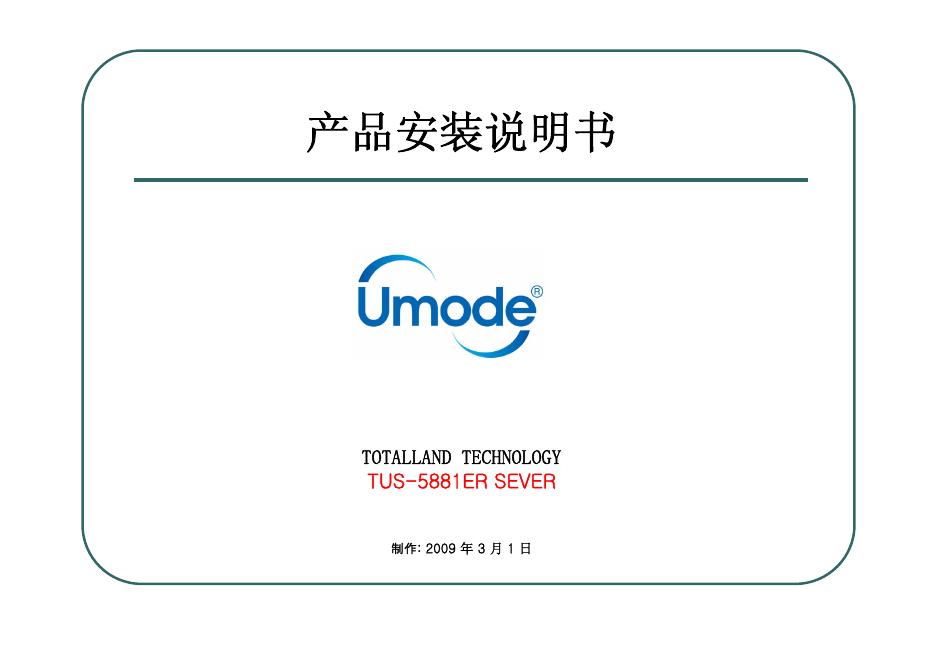 umode totalland technology tus-5881er sever 产品安装说明书