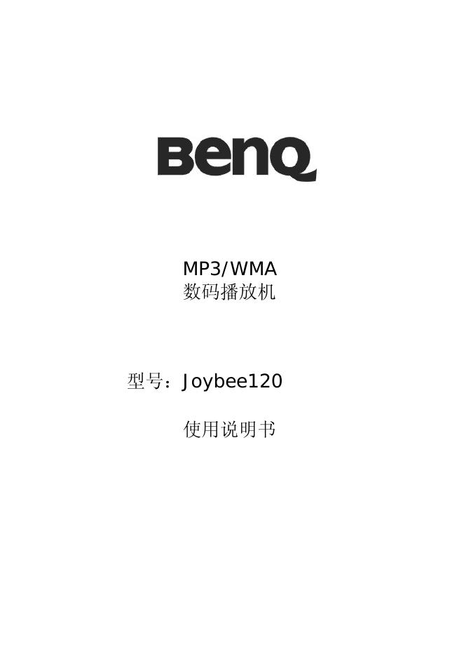 BENQ MP3/WMA数码播放机Joybee120 使用说明书