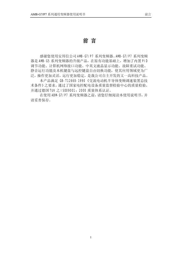 安邦信公司 AMB-G7/P7系列通用变频器 使用说明书