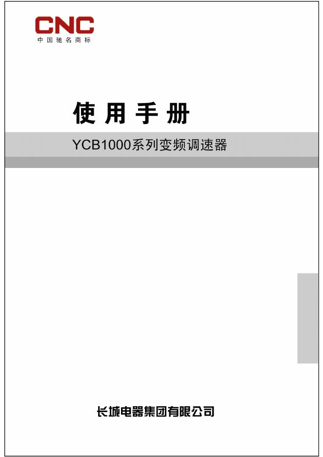 长城电器 YCB1000系列变频调速器 说明书