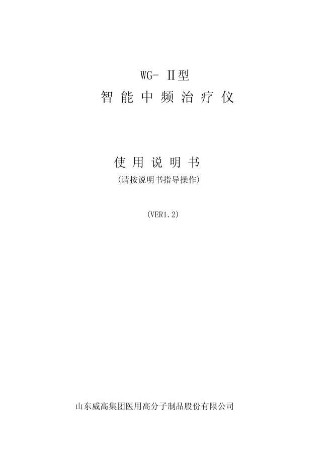 山东威高集团医用高分子制品股份有限公司 WG-II型智能中频治疗仪 使用说明书