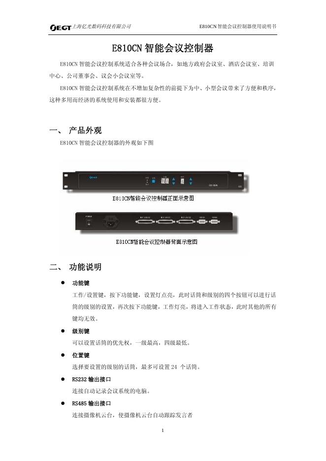 上海亿光数码科技有限公司 E810CN智能会议控制器 说明书