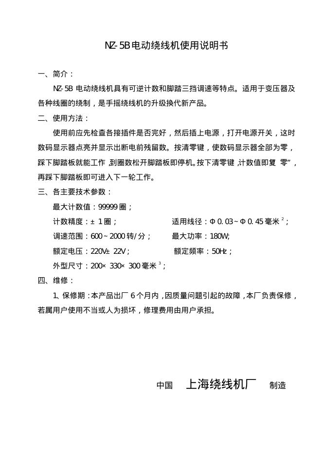 上海绕线机厂 cangNZ-5B电动绕线机 使用说明书
