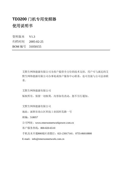 艾默生 TD3200门机专用变频器 使用说明书