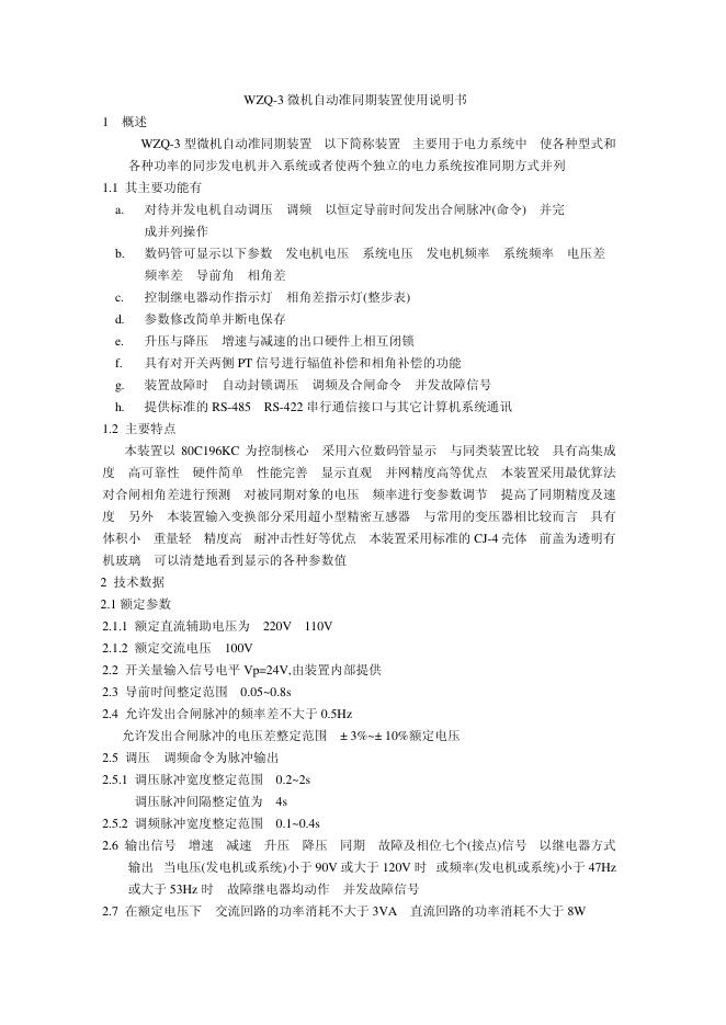WZQ-3微机自动准同期装置 使用说明书