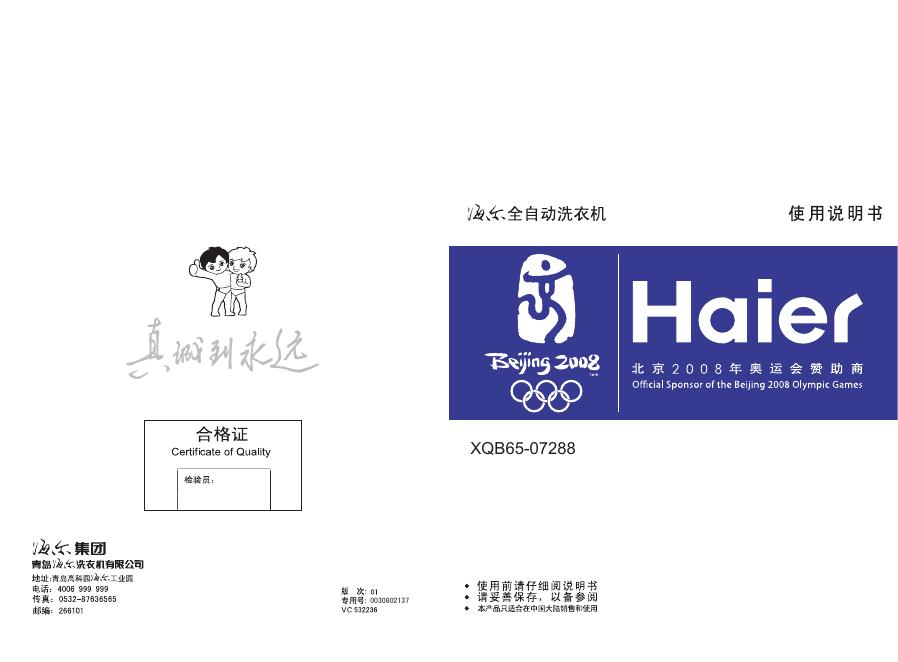 海尔   XQB65-07288 全自动洗衣机 使用说明书