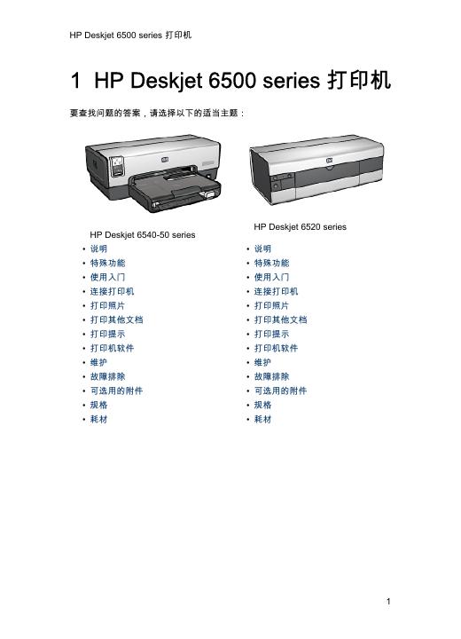 HP Deskjet 6500 series 打印机 说明书