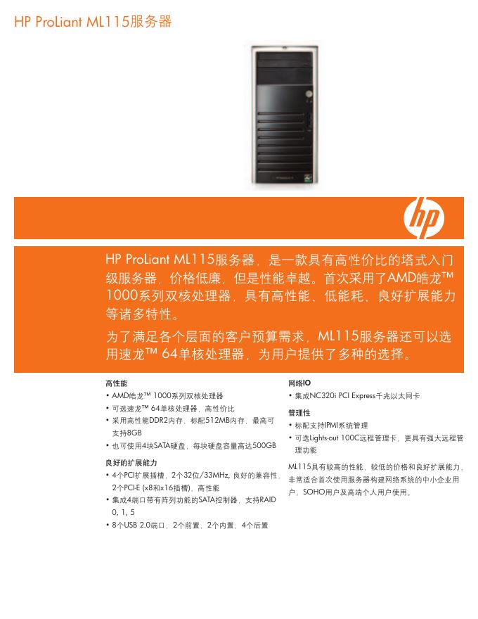 HP ProLiant ML115服务器 说明书