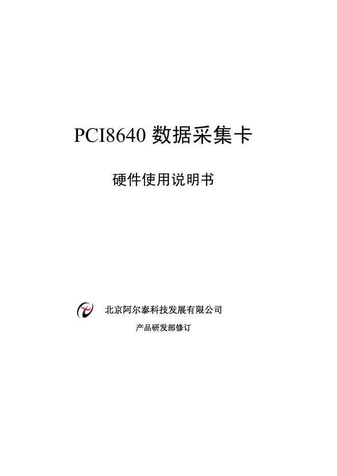 北京阿尔泰科技发展有限公司 PCI8640数据采集卡 使用说明书