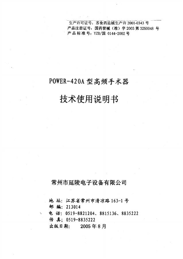 常州市延陵电子设备有限公司 POWER-420A型高频手术器 使用说明书