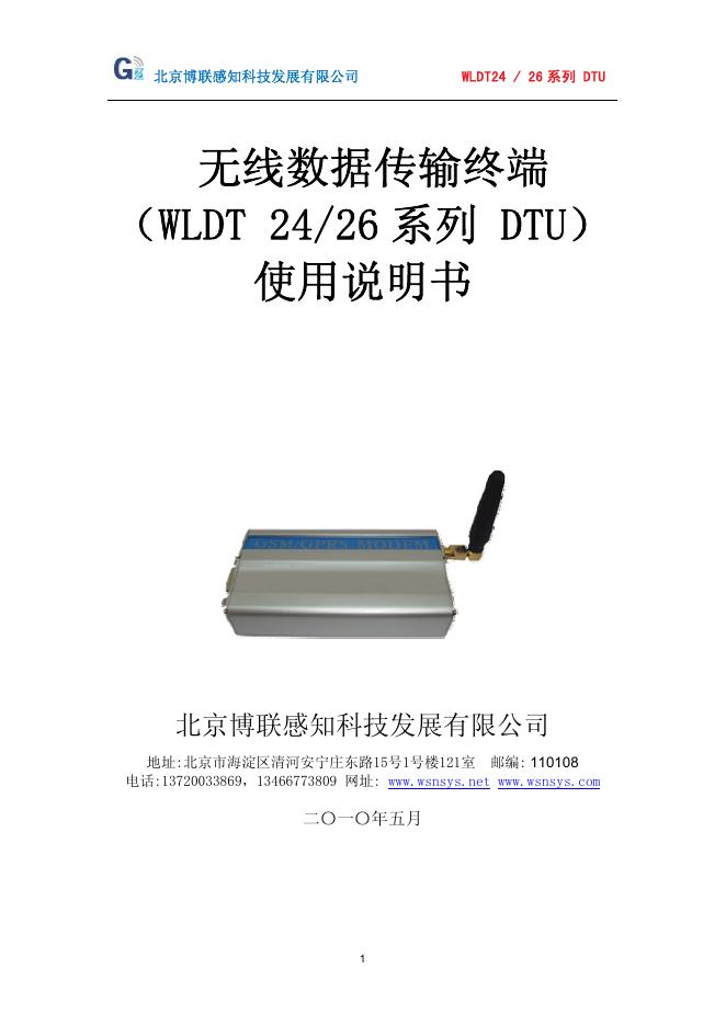 北京博联感知科技发展有限公司 无线数据传输终端WLDT24/26系列DTU 使用说明书