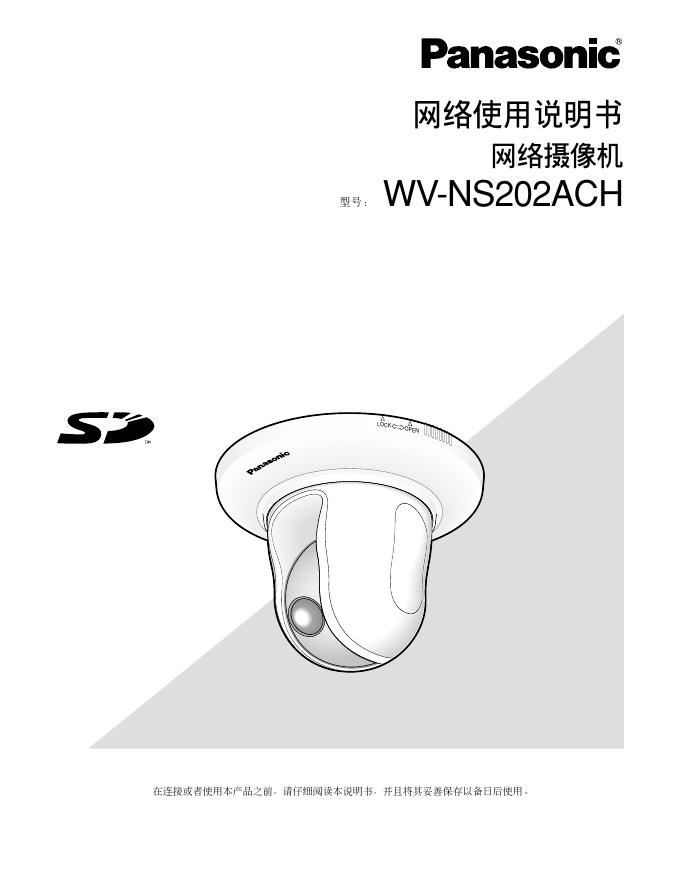 松下 WV-NS202ACH 网络摄像机 网络使用说明书