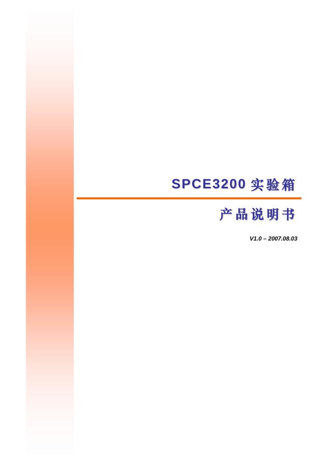 凌阳科技  SPCE3200 实验箱 产品说明书