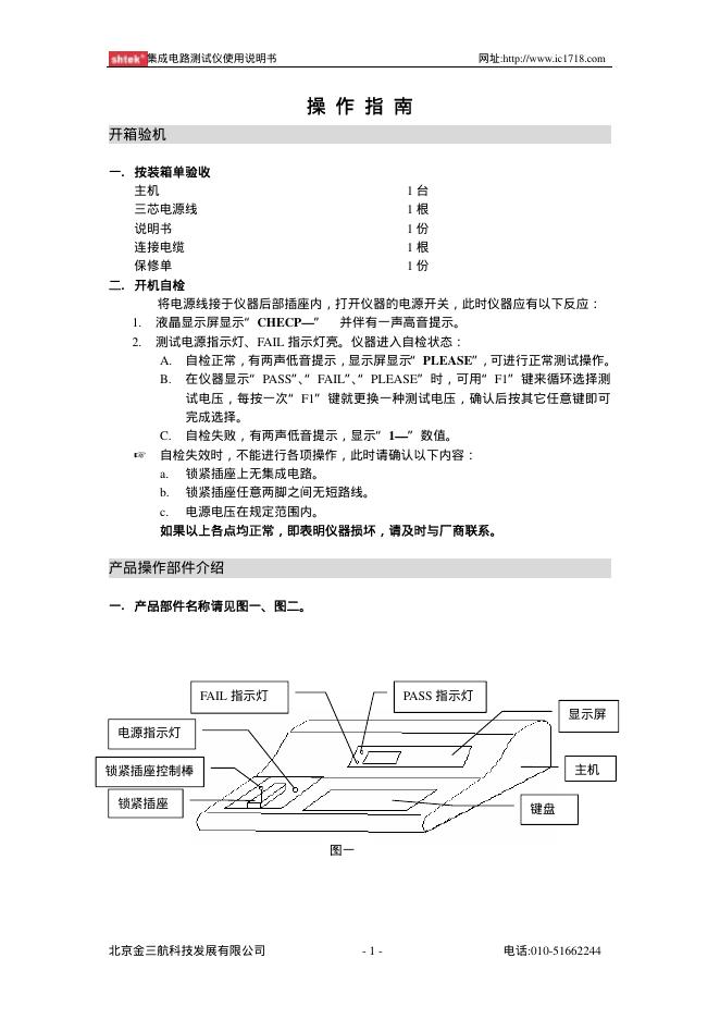 北京金三航科技发展有限公司 集成电路测试仪 使用说明书