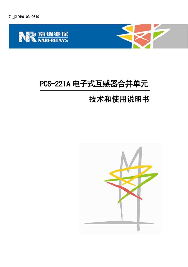 南瑞继保   PCS-221A电子式互感器合并单元  技术和使用说明书