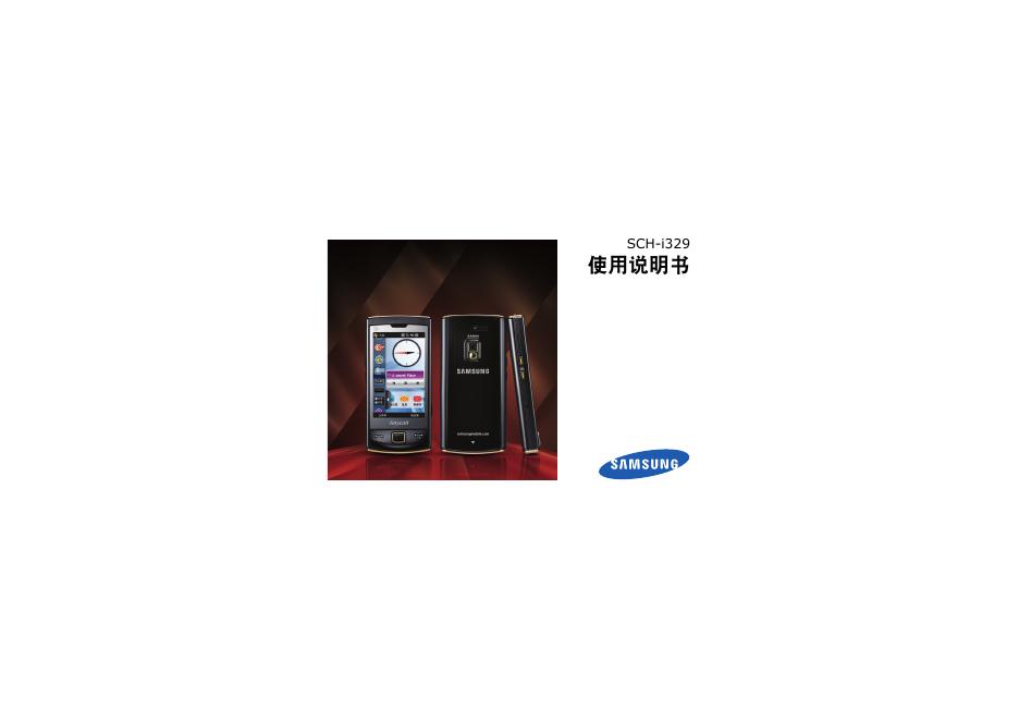 三星 SCH-i329手机 使用说明书(1)