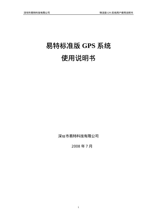 易特标准版 GPS 系统 使用说明书