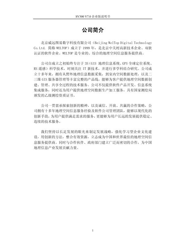 北京威远图易数字科技有限公司 SV300 V7.0企业版 说明书