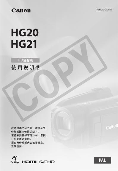 Canon HG20 HG21 HD摄像机 使用说明书