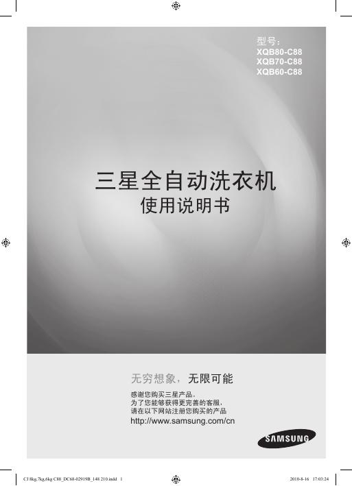 三星 全自动洗衣机XQB80-C88/XQB70-C88/XQB60-C88 使用说明书