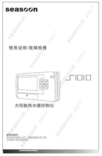seasoon  整机太阳能热水器控制仪 使用说明/故障检修(1)