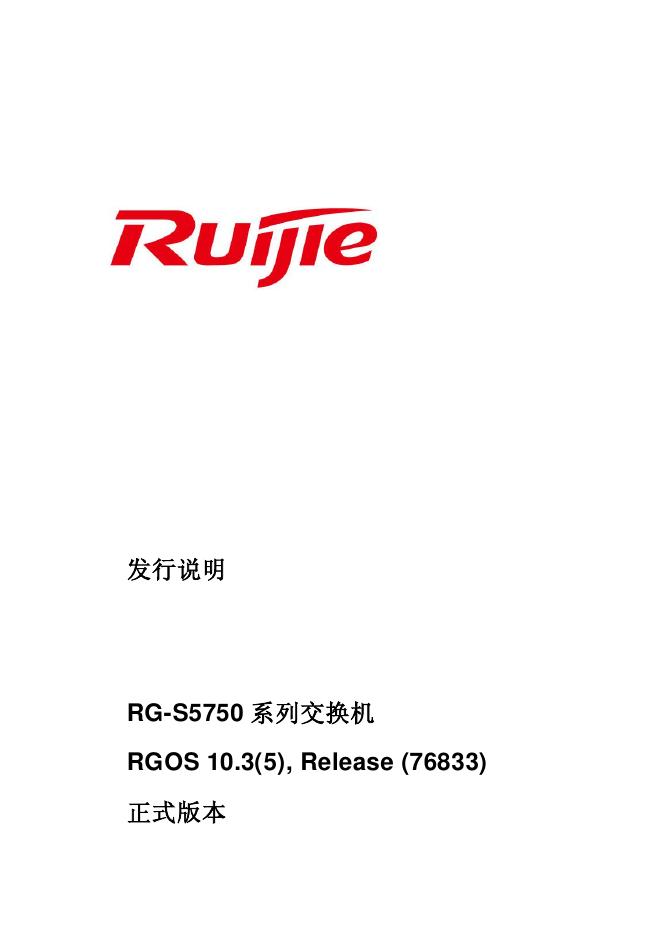 Ruijie  rg-s5750 系列交换机 说明书