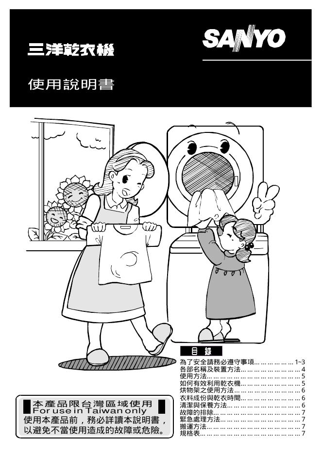 三洋 干衣机 使用说明书