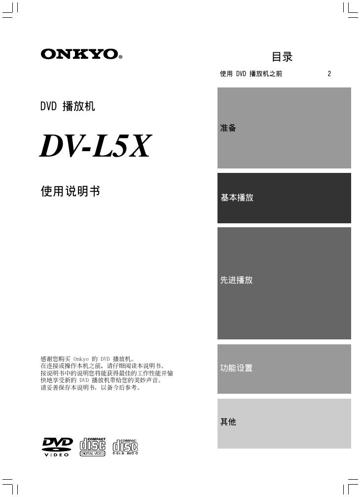 ONKYO DV-L5X DVD播放机 使用说明书