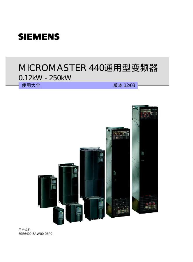 西门子 MICROMASTER 440通用型变频器 说明书
