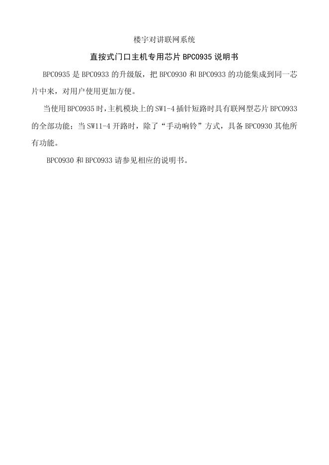 楼宇对讲联网系统 直按式门口主机专用芯片 BPC0935 说明书