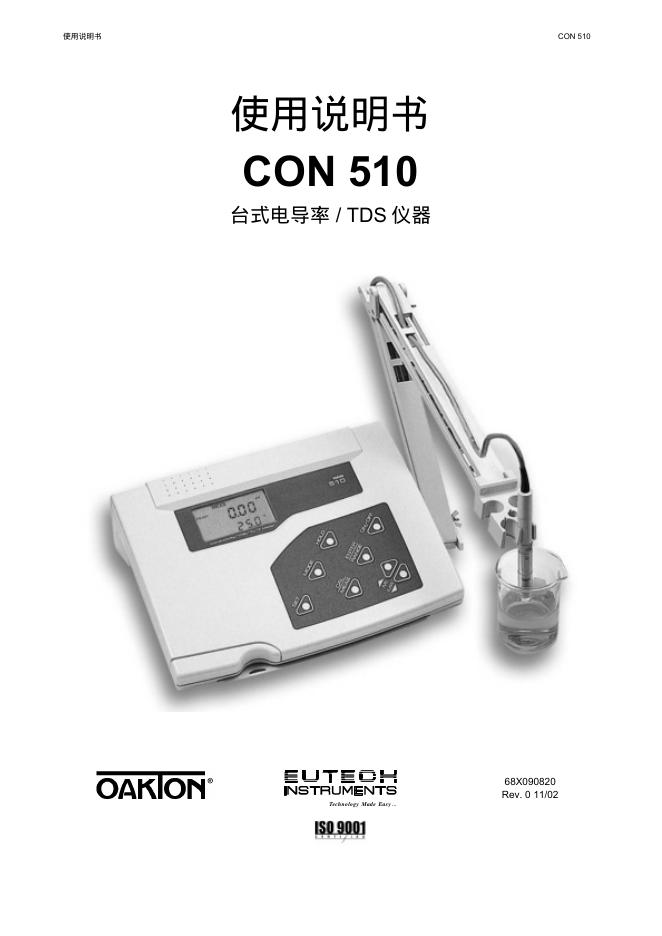 EUTEECH OAKLON CON 510  台式电导率 / TDS 仪器 使用说明书