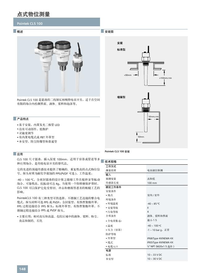 Pointek CLS 100 点式物位测量 说明书