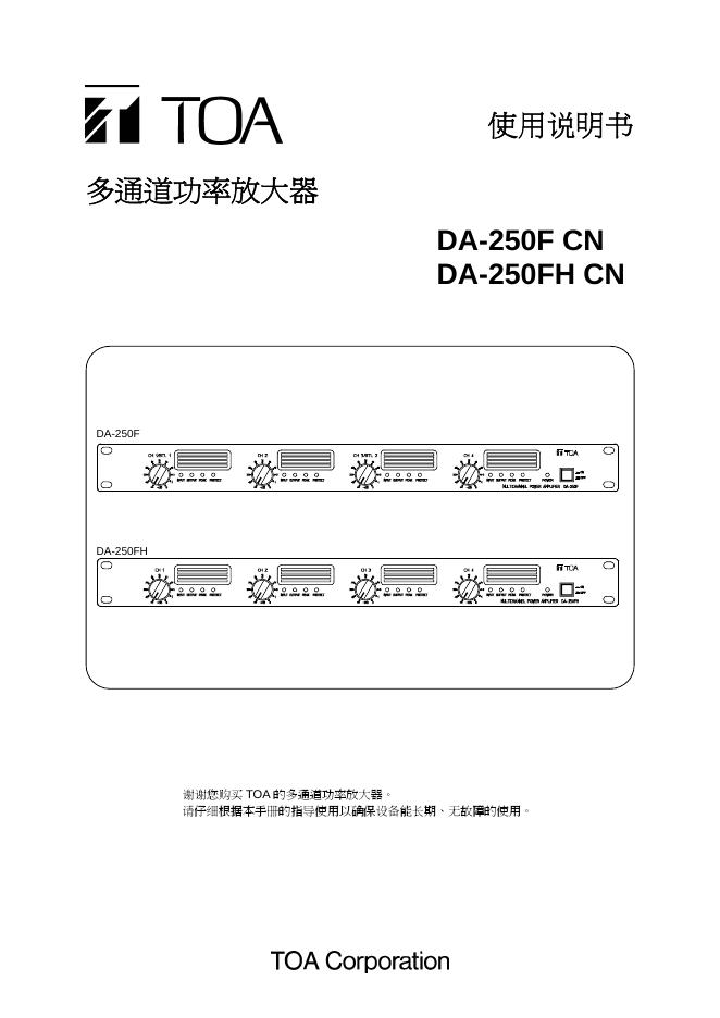 TOA DA-250F CN  DA-250FH CN 多通道功率放大器 使用说明书