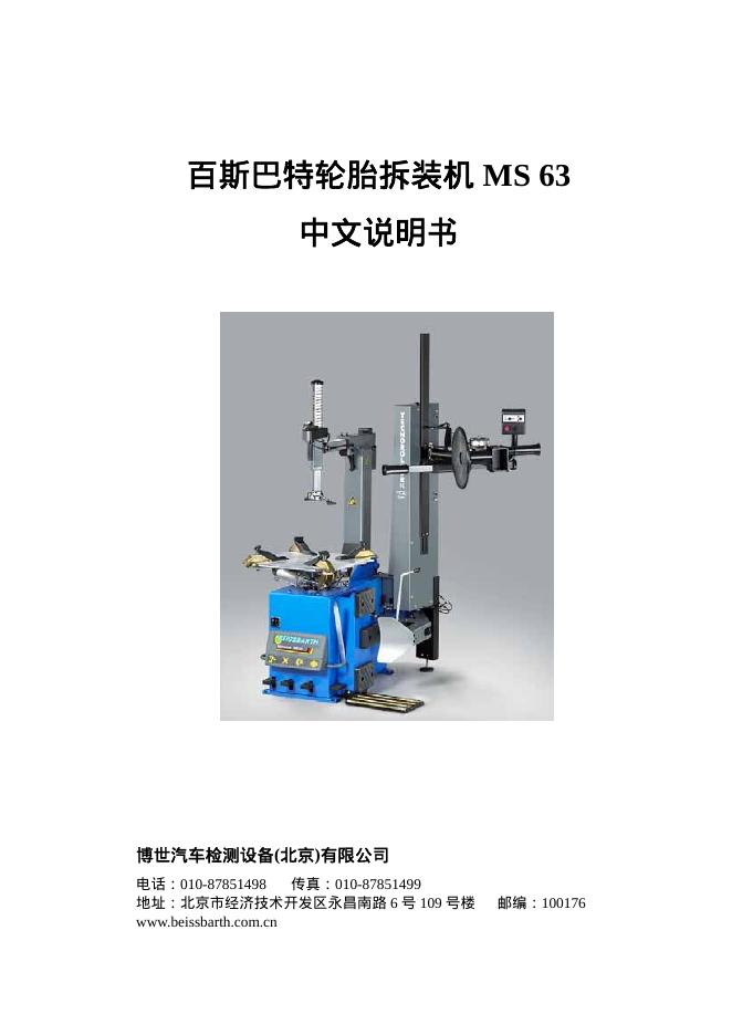 博世汽车检测设备(北京)有限公司 百斯巴特轮胎拆装机 MS 63  中文说明书