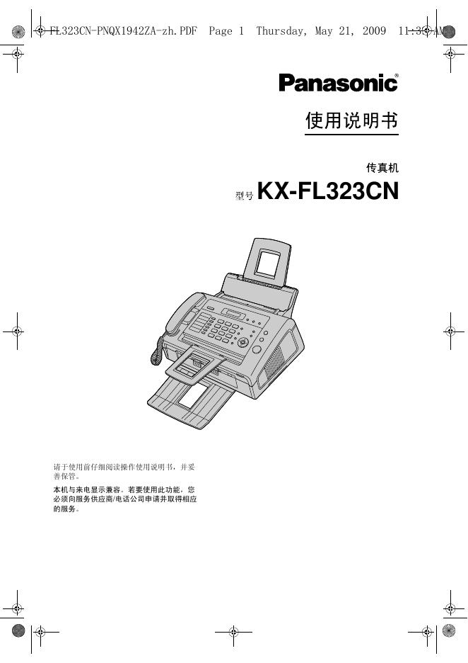 Panasonic KX-FL323CN 传真机 使用说明书
