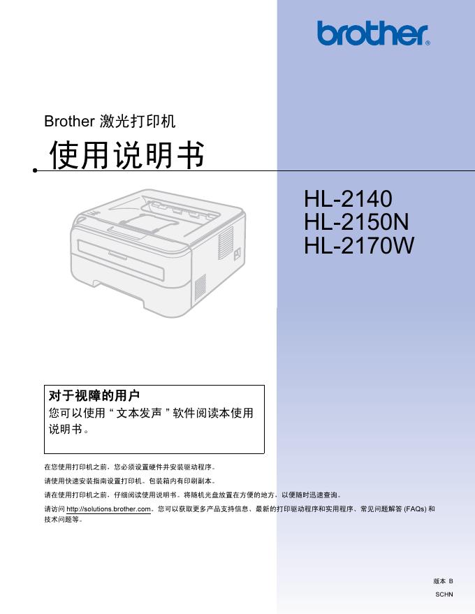 brother 激光打印机 HL-2140 HL-2150N HL-2170W 使用说明书